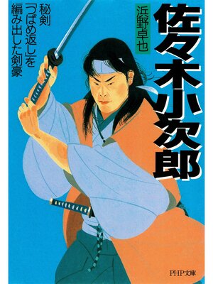 cover image of 佐々木小次郎　秘剣「つばめ返し」を編み出した剣豪